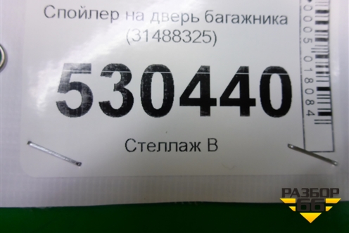 Спойлер на дверь багажника (31488325) для Volvo XC40 с 2017г