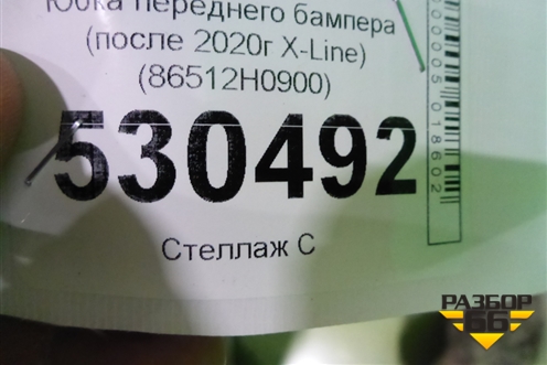Юбка переднего бампера (после 2020г X-Line) (86512H0900) для Kia Rio с 2017г