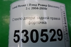 Стекло двери задней правой форточка для Land Rover Discovery 3 с 2004-2009г