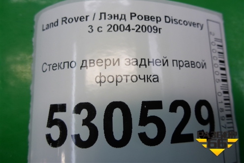 Стекло двери задней правой форточка для Land Rover Discovery 3 с 2004-2009г