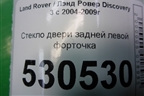 Стекло двери задней левой форточка для Land Rover Discovery 3 с 2004-2009г