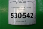Стекло глухое правое для Land Rover Discovery 3 с 2004-2009г