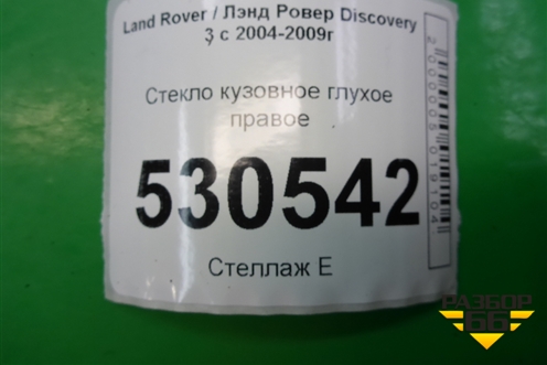 Стекло глухое правое для Land Rover Discovery 3 с 2004-2009г