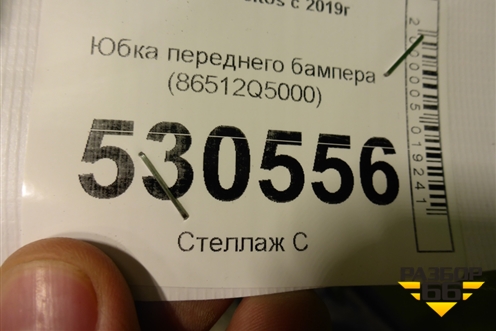 Юбка переднего бампера (86512Q5000) для Kia Seltos с 2019г