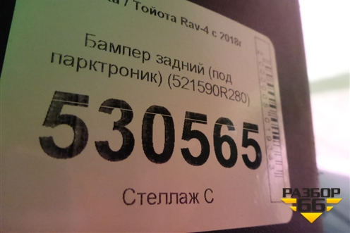 Бампер задний (под парктроник) (521590R280) для Toyota Rav-4 с 2018г