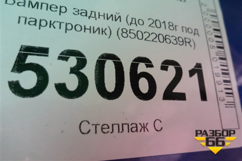 Бампер задний (до 2018г под парктроник) (850220639R) для Renault Logan II с 2012г