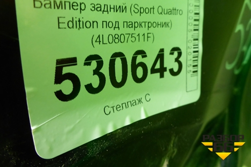 Бампер задний (Sport Quattro Edition под парктроник) (4L0807511F) для Audi Q7 c 2005-2015г