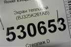 Экран тепловой (BJ325K261AB) для Land Rover Range Rover Evoque с 2011-2018г