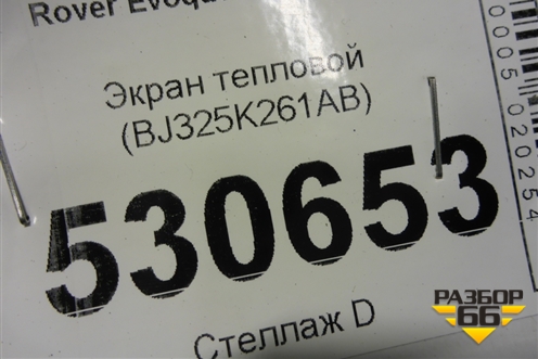 Экран тепловой (BJ325K261AB) для Land Rover Range Rover Evoque с 2011-2018г