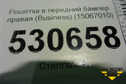 Решетка в передний бампер правая (15067010) для BMW 5-серия G30 с 2017г