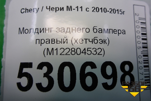 Молдинг заднего бампера правый (хетчбэк) (M122804532) для Chery M-11 с 2010-2015г (М11)