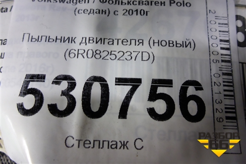 Пыльник двигателя (новый) (6R0825237D) для Volkswagen Polo (седан) с 2010г