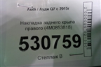 Накладка заднего крыла правого (4M0853818) для Audi Q7 c 2015г