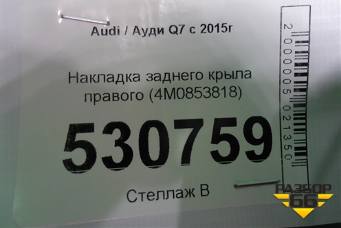 Накладка заднего крыла правого (4M0853818) для Audi Q7 c 2015г