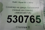 Спойлер на дверь багажника (левый на стекло) (4M0854871A) для Audi Q7 c 2015г