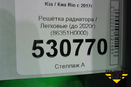 Решетка радиатора (до 2020г) (86351H0000) для Kia Rio с 2017г