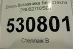Дверь багажника без стекла (760827025C) для Volkswagen Touareg с 2018г