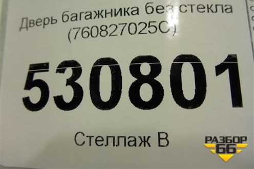 Дверь багажника без стекла (760827025C) для Volkswagen Touareg с 2018г