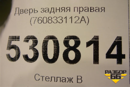 Дверь задняя правая (760833112A) для Volkswagen Touareg с 2018г