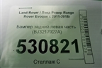 Бампер задний левая часть (BJ3217927A) для Land Rover Range Rover Evoque с 2011-2018г
