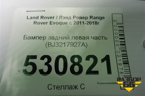 Бампер задний левая часть (BJ3217927A) для Land Rover Range Rover Evoque с 2011-2018г
