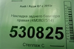 Накладка заднего бампера правая (4M0807514) для Audi Q7 c 2015г