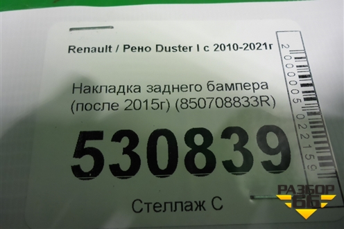 Накладка заднего бампера (после 2015г) (850708833R) для Renault Duster I с 2010-2021г