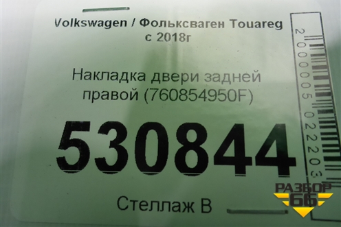 Накладка двери задней правой (760854950F) для Volkswagen Touareg с 2018г