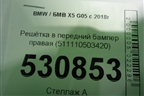 Решетка в передний бампер правая (511110503420) для BMW X5 G05 с 2018г