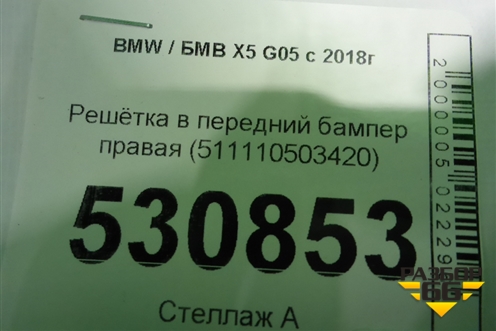 Решетка в передний бампер правая (511110503420) для BMW X5 G05 с 2018г
