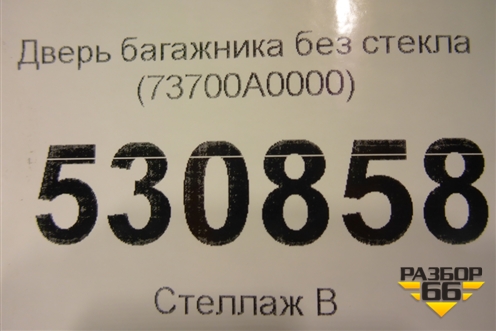 Дверь багажника без стекла (73700A0000) для Hyundai Creta с 2016г