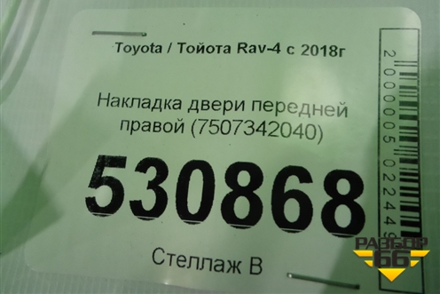 Накладка двери передней правой (7507342040) для Toyota Rav-4 с 2018г