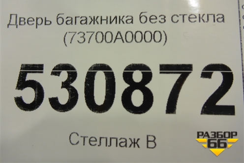 Дверь багажника без стекла (73700A0000) для Hyundai Creta с 2016г
