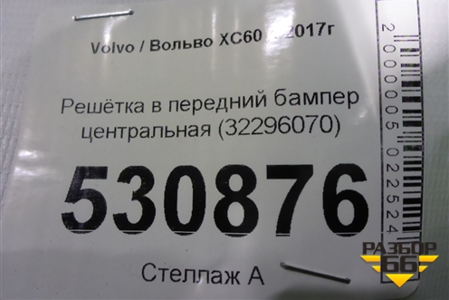 Решетка в передний бампер центральная (32296070) для Volvo XC60 с 2017г