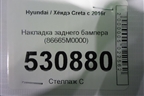 Накладка заднего бампера (86665M0000) для Hyundai Creta с 2016г