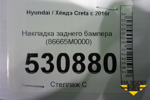 Накладка заднего бампера (86665M0000) для Hyundai Creta с 2016г