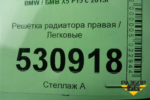 Решетка радиатора правая (7316076) для BMW X5 F15 с 2013г