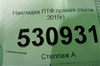 Накладка ПТФ правая (после 2015г) (261A21760R) для Renault Duster I с 2010-2021г