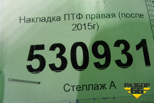 Накладка ПТФ правая (после 2015г) (261A21760R) для Renault Duster I с 2010-2021г