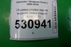 Обшивка стойки задняя верхняя левая (седан) (96983511) для Chevrolet Cruze c 2009-2015г