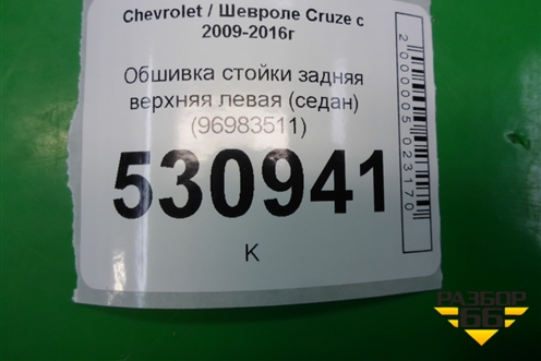 Обшивка стойки задняя верхняя левая (седан) (96983511) для Chevrolet Cruze c 2009-2015г