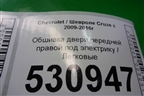 Обшивка двери передней правой под электрику (96957316) для Chevrolet Cruze c 2009-2015г