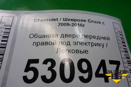 Обшивка двери передней правой под электрику (96957316) для Chevrolet Cruze c 2009-2015г