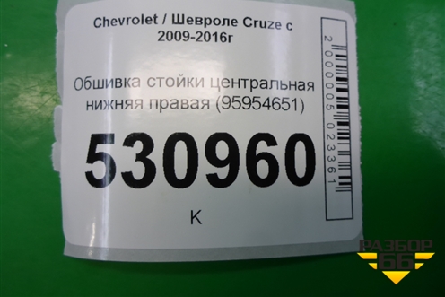 Обшивка стойки центральная нижняя правая (95954651) для Chevrolet Cruze c 2009-2015г
