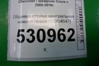Обшивка стойки центральная нижняя левая (95954647) для Chevrolet Cruze c 2009-2015г