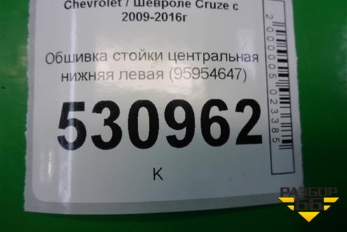Обшивка стойки центральная нижняя левая (95954647) для Chevrolet Cruze c 2009-2015г