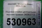 Обшивка стойки центральная верхняя правая (96983713) для Chevrolet Cruze c 2009-2015г