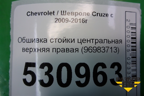 Обшивка стойки центральная верхняя правая (96983713) для Chevrolet Cruze c 2009-2015г