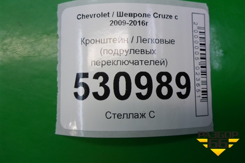 Кронштейн (подрулевых переключателей) для Chevrolet Cruze c 2009-2015г