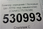 Бампер передний (до 2016г под омыватели) (CV4417757AGW) для Ford Kuga с 2012г
